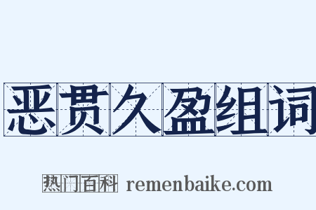 恶贯久盈组词是什么意思的图片